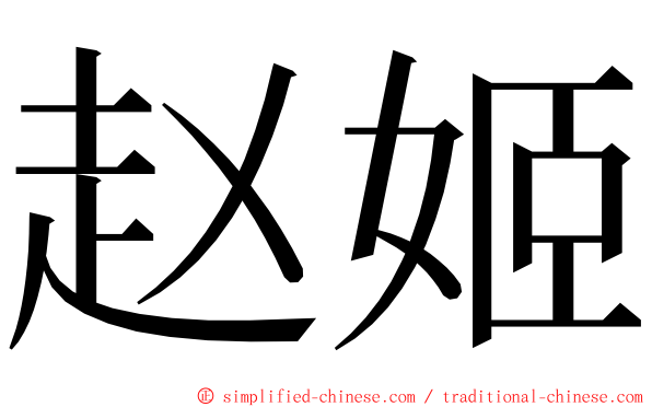 赵姬 ming font