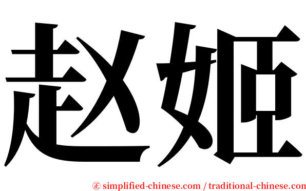 赵姬 serif font
