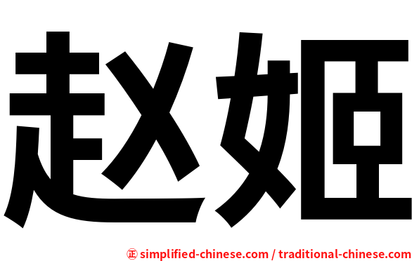 赵姬