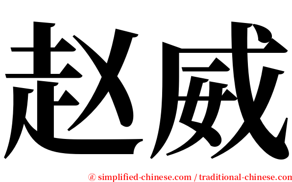 赵威 serif font