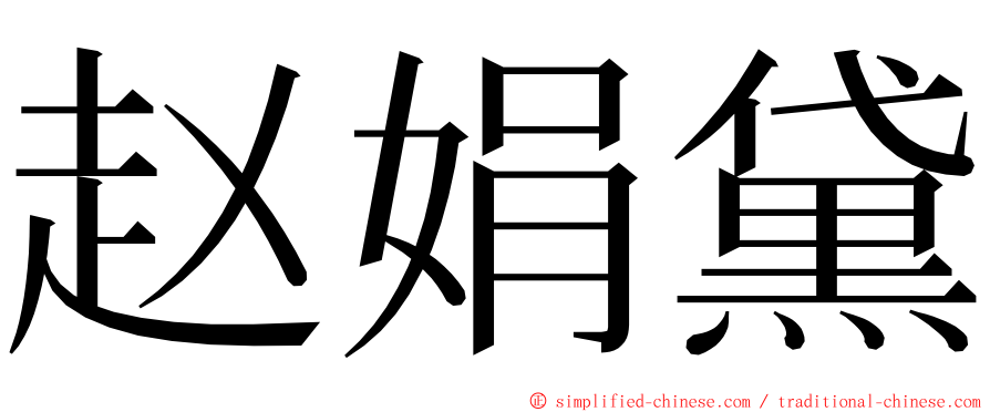 赵娟黛 ming font