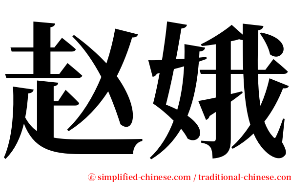 赵娥 serif font