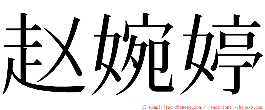 赵婉婷 ming font