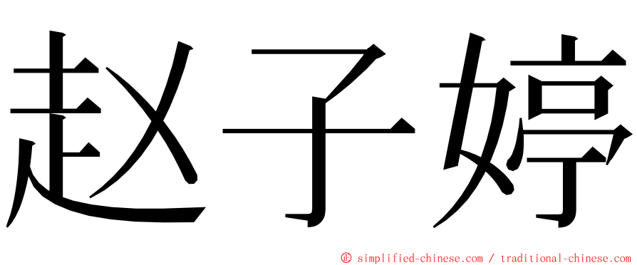 赵子婷 ming font