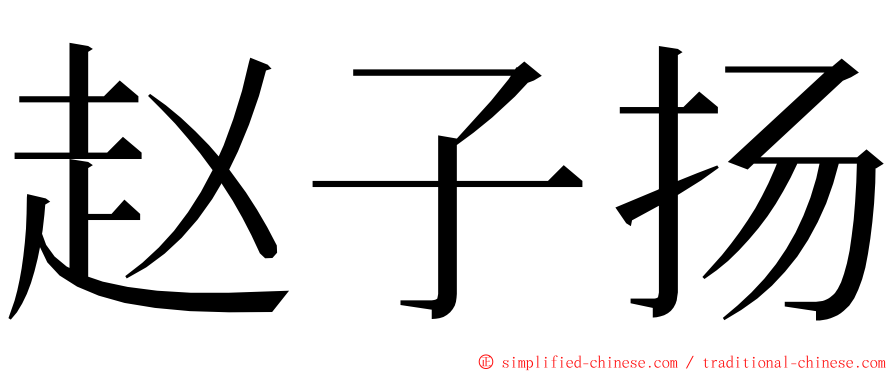 赵子扬 ming font