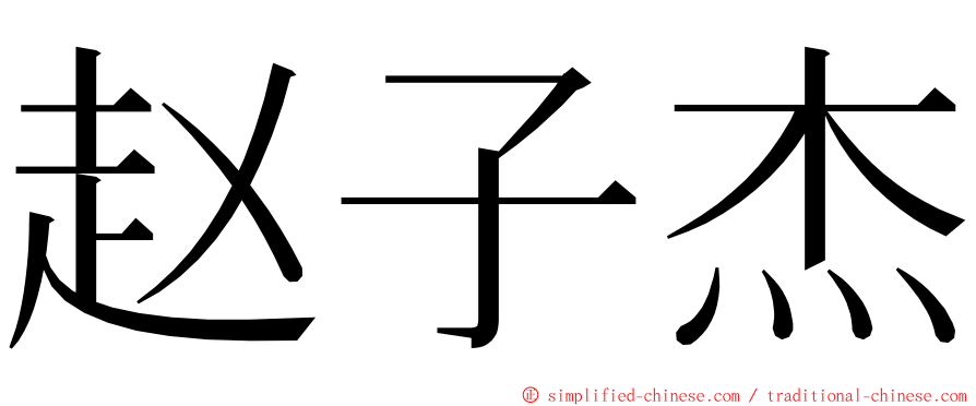 赵子杰 ming font