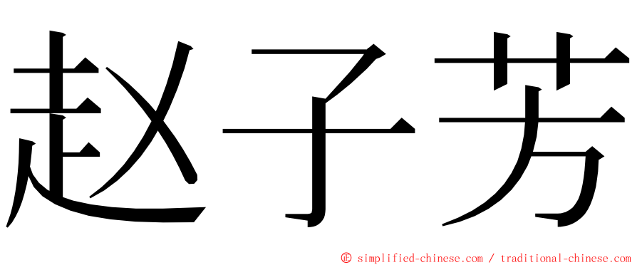 赵子芳 ming font