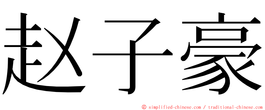 赵子豪 ming font