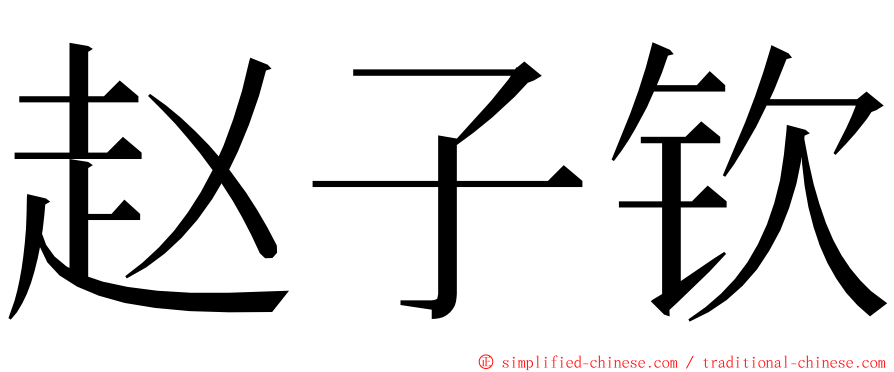 赵子钦 ming font