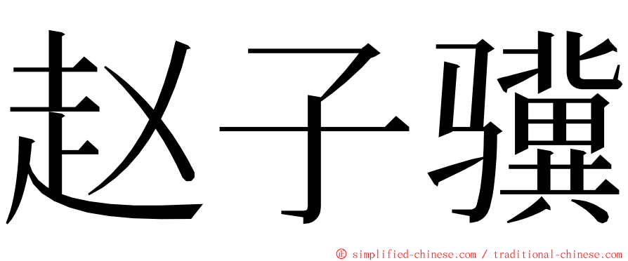 赵子骥 ming font