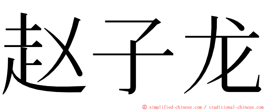 赵子龙 ming font