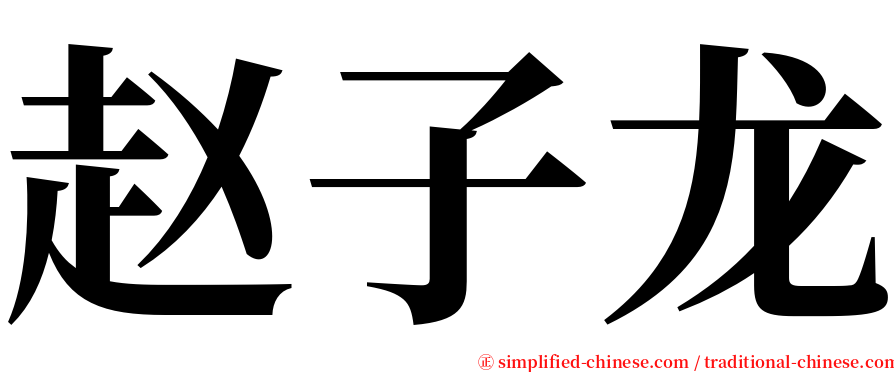 赵子龙 serif font