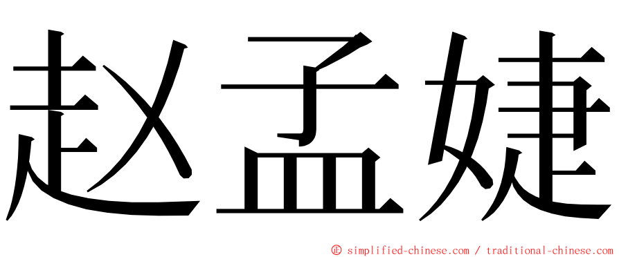 赵孟婕 ming font