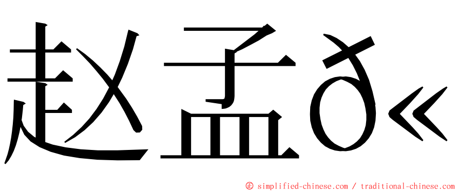 赵孟𫖯 ming font