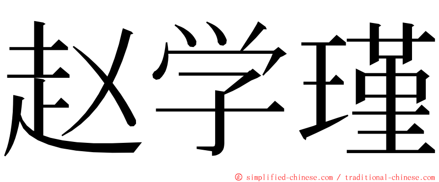 赵学瑾 ming font