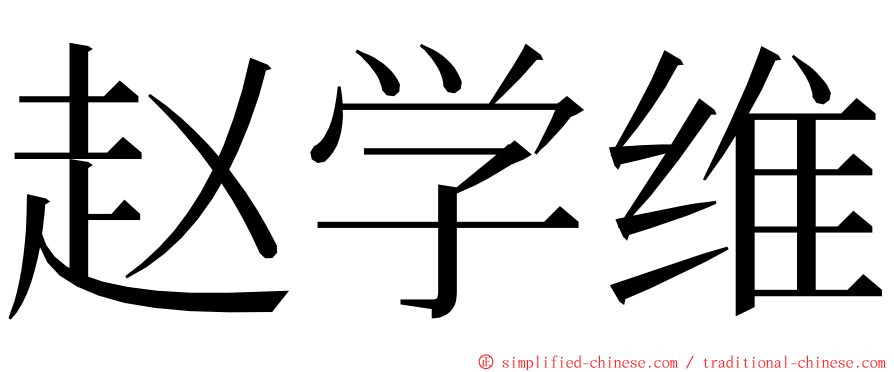 赵学维 ming font