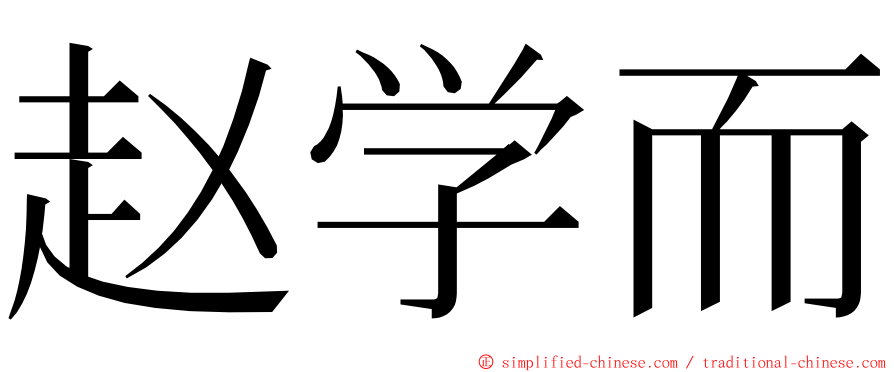 赵学而 ming font