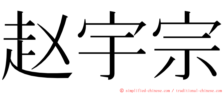 赵宇宗 ming font