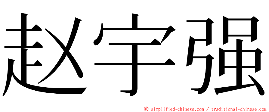 赵宇强 ming font