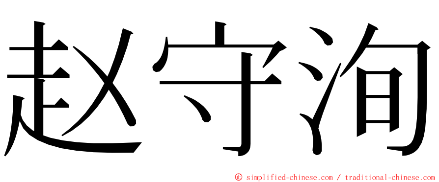 赵守洵 ming font