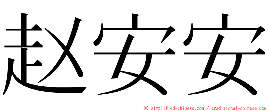 赵安安 ming font