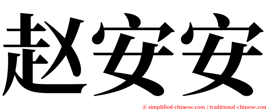 赵安安 serif font