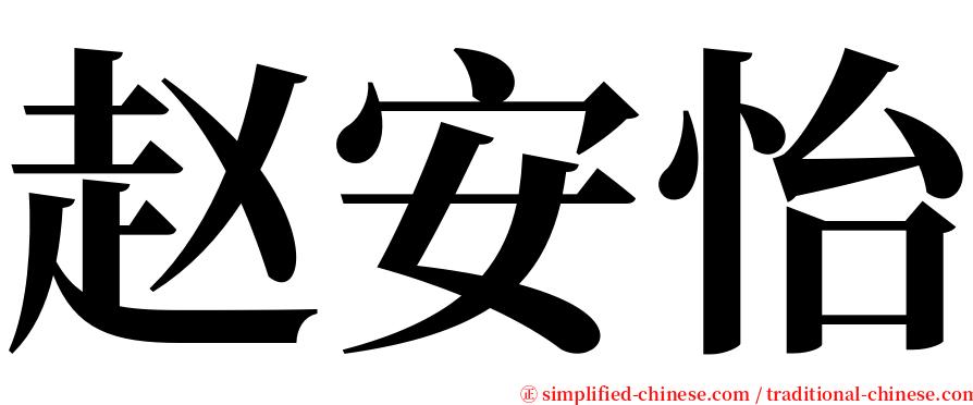 赵安怡 serif font