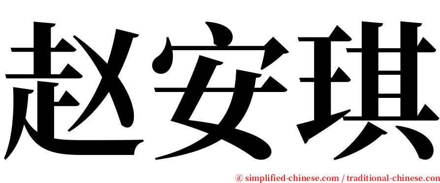赵安琪 serif font