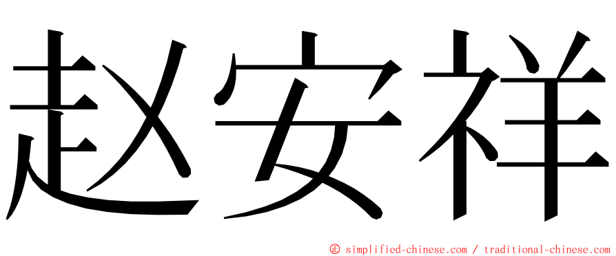 赵安祥 ming font