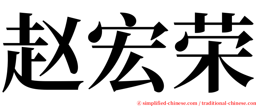 赵宏荣 serif font