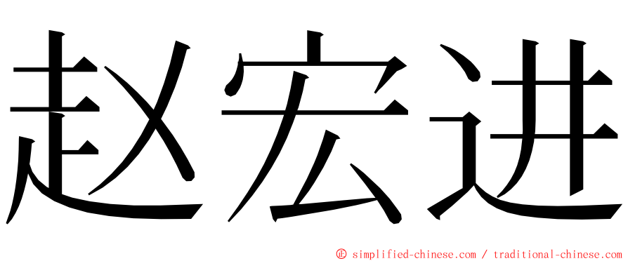 赵宏进 ming font