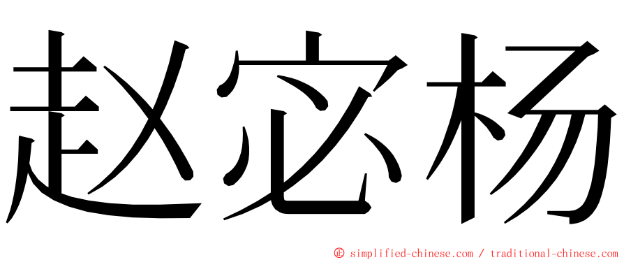 赵宓杨 ming font