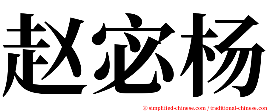 赵宓杨 serif font