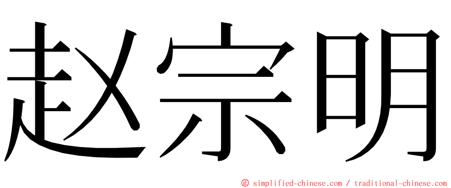 赵宗明 ming font