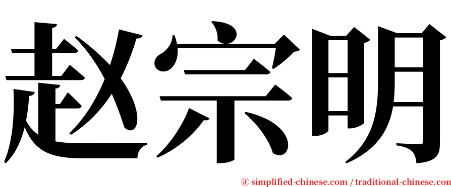 赵宗明 serif font