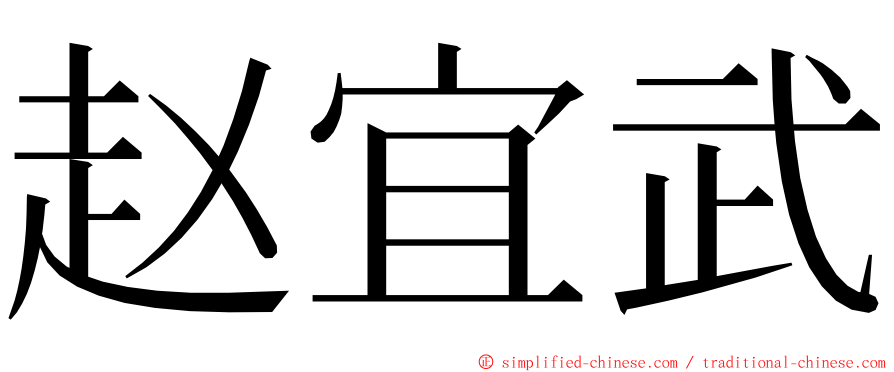 赵宜武 ming font