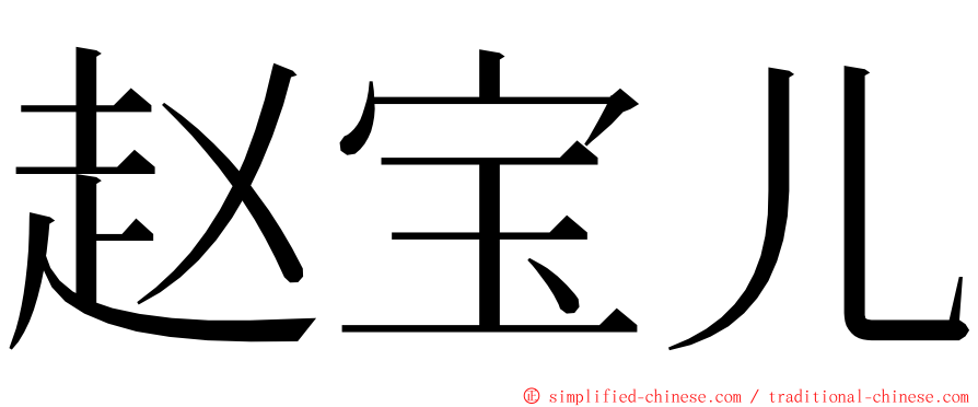 赵宝儿 ming font