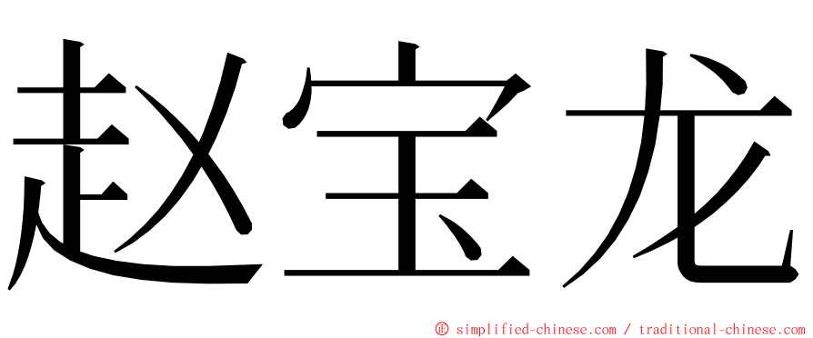 赵宝龙 ming font