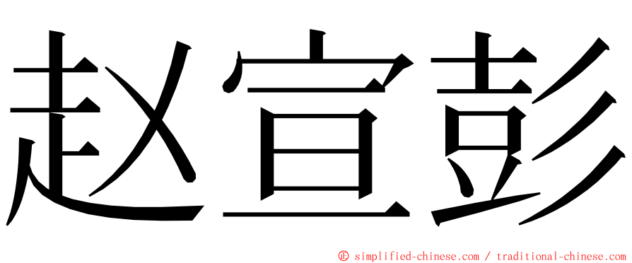 赵宣彭 ming font