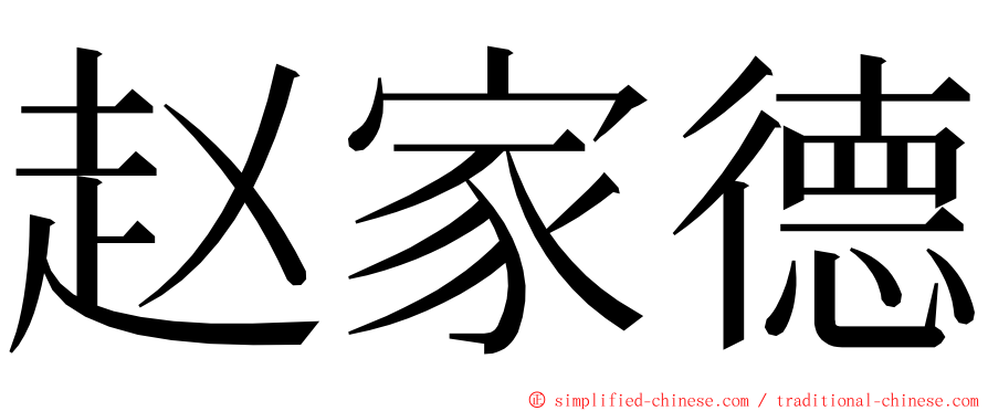 赵家德 ming font