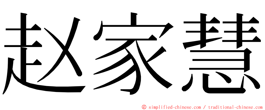 赵家慧 ming font