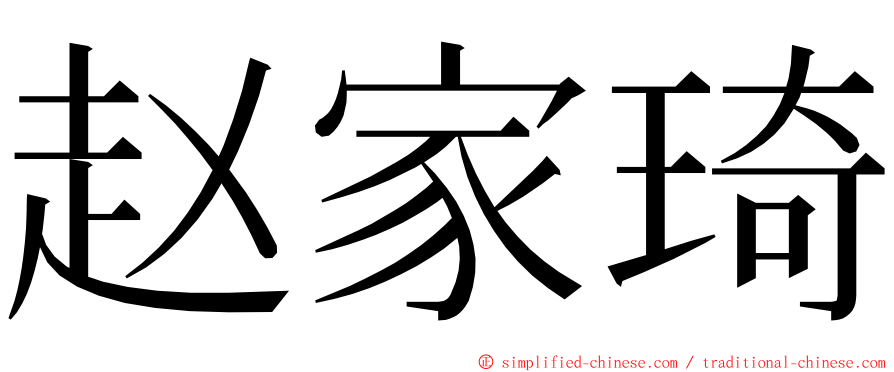 赵家琦 ming font