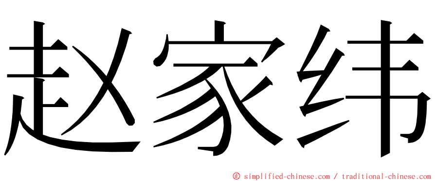 赵家纬 ming font