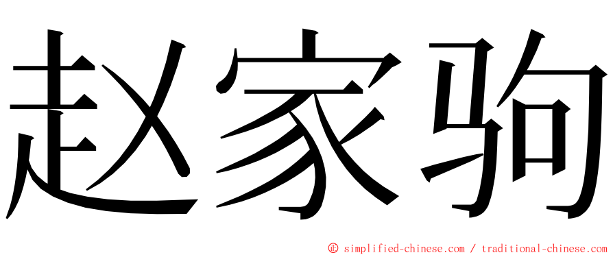 赵家驹 ming font