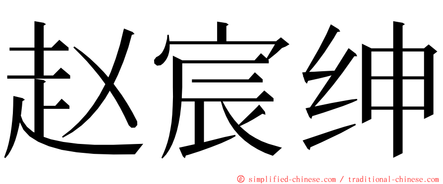 赵宸绅 ming font