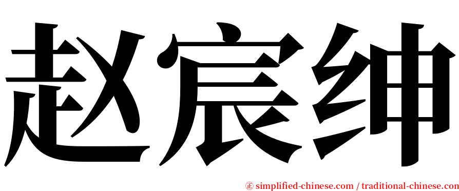 赵宸绅 serif font