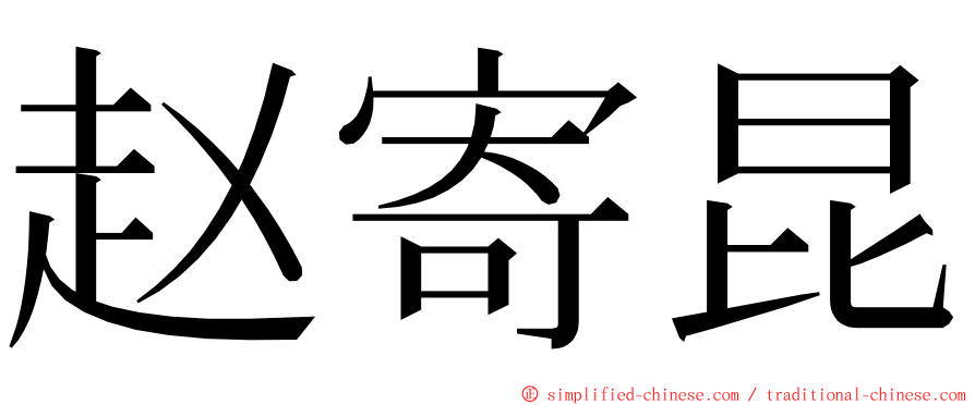 赵寄昆 ming font