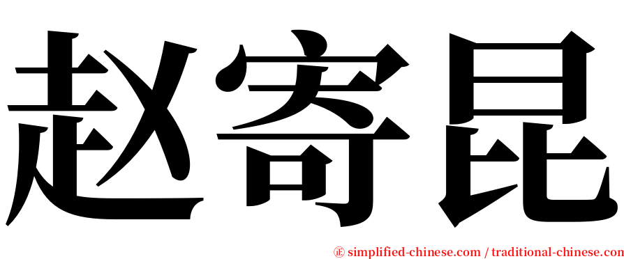 赵寄昆 serif font