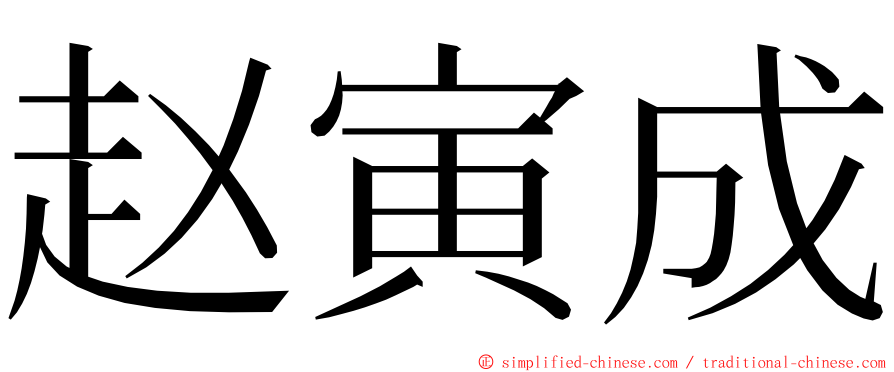 赵寅成 ming font