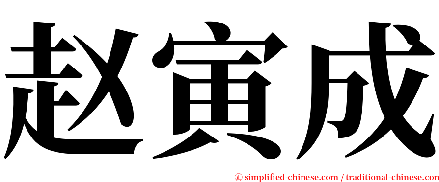 赵寅成 serif font